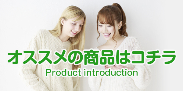 オススメの商品はコチラ